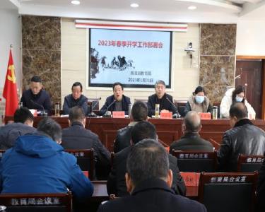南漳县教育局专题部署春季开学工作