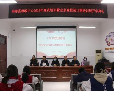 南漳县职教中心业余党校第18期培训班开班