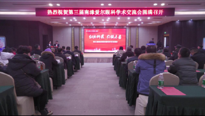 南漳爱尔眼科医院第三届眼科学术交流会成功举办