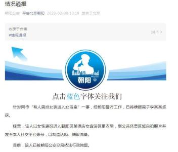 【热点关注】北京朝阳警方：男子扮女装进入女浴室 已被行拘
