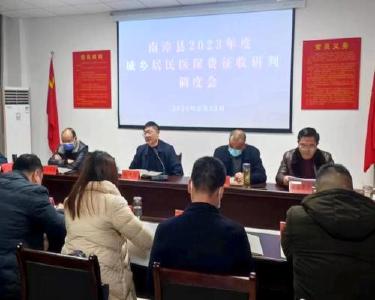 南漳县2023年度城乡居民医保费征收研判调度会召开