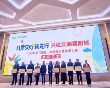 南漳县卞和小学荣获全市“华侨城杯”绘画大赛最佳组织奖