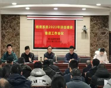 南漳县教育局扎实推进教育系统项目建设