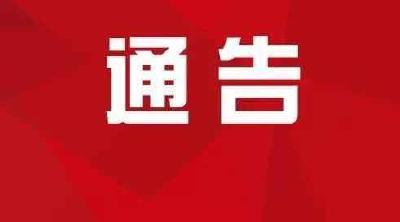 关于对城区玉凤路、柳堤路、情侣路等 部分路段实施临时交通管制的通告