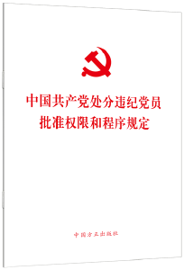 【热点关注】《中国共产党处分违纪党员批准权限和程序规定》单行本出版