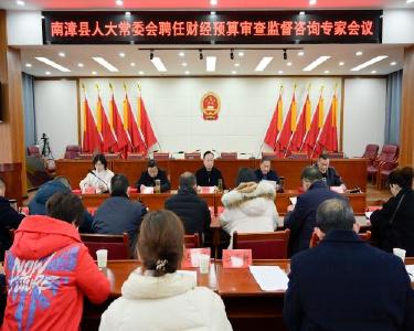 县人大常委会召开聘任财经预算审查监督咨询专家会议