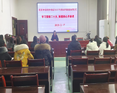 花庄中学举办党外知识分子专题读书班