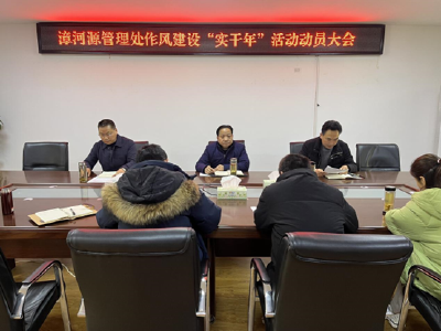漳河源管理处召开作风建设“实干年”活动动员会