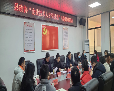 南漳县政协开展“企业技术人才引进难”专题调研活动