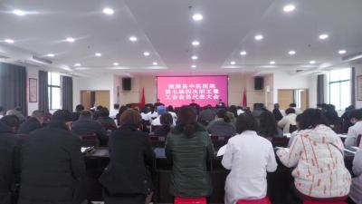 县中医医院召开第七届四次职工暨工会会员代表大会