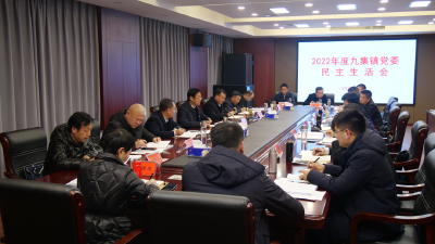 罗兴斌指导九集镇党委2022年度民主生活会