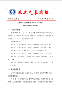 一周天气趋势预报及农事活动建议 (2023年3月27日-4月2日) 