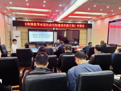 我县召开《南漳县节水型社会达标建设实施方案》审查会  