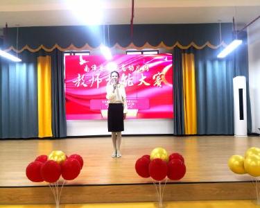 南漳县第三届幼儿园教师技能大赛开赛