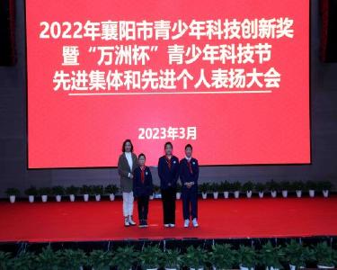 南漳县实验小学在全市青少年科技节上获佳绩