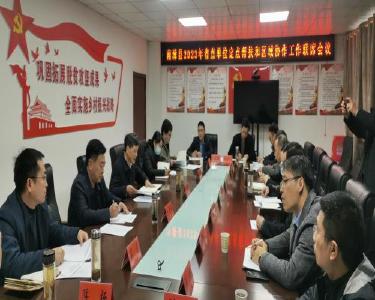 我县召开省直单位定点帮扶和区域协作工作联席会议