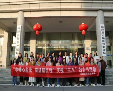 南漳县市场监管局开展“巾帼心向党，奋进新征程”主题活动