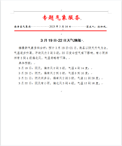专题气象服务