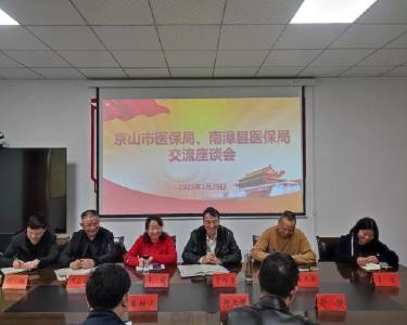 京山市医保局组团到南漳县交流学习