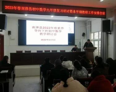 南漳县2023年春素养导向下的初中数学教学研讨会召开