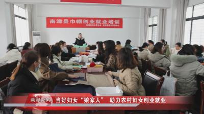 南漳新闻丨当好妇女“娘家人”  助力农村妇女创业就业