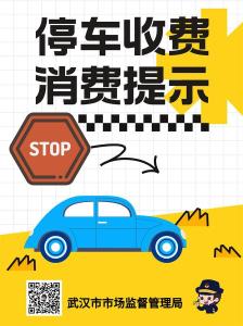【热点关注】武汉发布停车收费消费提示