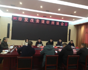 市发改委调研组到南漳县调研