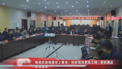 南漳新闻丨陈栋在县规委会上要求：科学规划惠民工程，更好满足群众需求