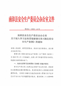 南漳县安全生产委员会办公室关于深入学习宣传贯彻新修订的《湖北省安全生产条例》的通知