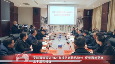 南漳新闻丨宜城南漳签订2023年度区域协作协议，促进两地更高水平联动发展