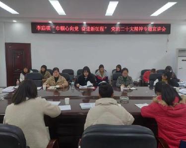 李庙镇召开“巾帼心向党　奋进新征程”党的二十大精神专题宣讲会