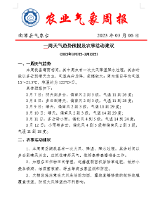 一周天气趋势预报及农事活动建议 (2023年3月7日-3月12日) 
