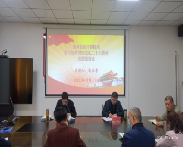 南漳县医保局举行学习贯彻党的二十大精神宣讲报告会