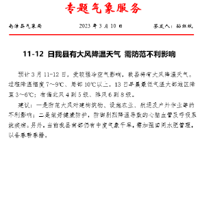 11-12 日我县有大风降温天气 需防范不利影响