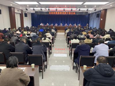 县纪委召开全县纪检监察系统干部大会