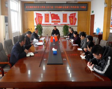 武安镇财政所：学深悟透文件精神　切实强化财会监督