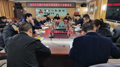 整治金融放贷领域  助推实体经济发展