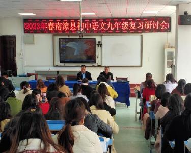 南漳县教育科学研究中心开展初中语文九年级复习研讨暨新课标培训