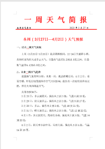 本周（3月27日—4月2日）天气预报