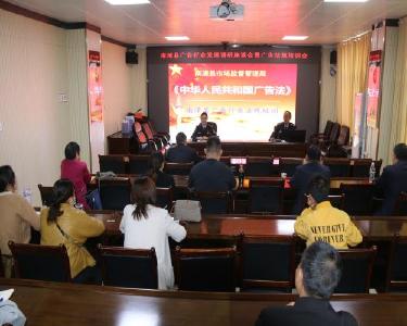 南漳县市场监管局举办广告行业法规培训