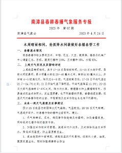 南漳县春耕春播气象服务专报