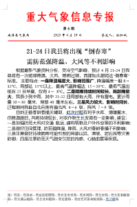 21-24日我县将出现“倒春寒”   需防范强降温、大风等不利影响 
