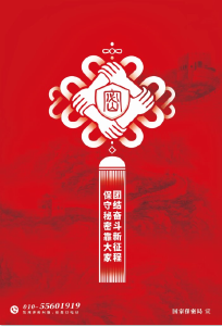 保密宣传海报--团结奋斗新征程 保守秘密靠大家