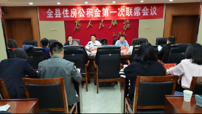 全县住房公积金第一次联席会议召开