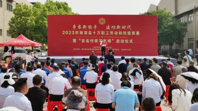2023年南漳县十万职工劳动和技能竞赛暨“百名作家写百模”活动仪式启动  