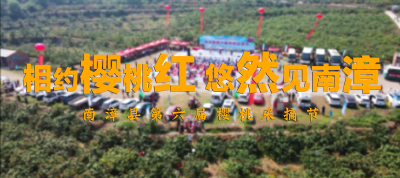 湖北南漳：青山绿水处 相约樱桃红