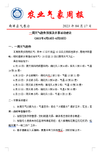 一周天气趋势预报及农事活动建议 (2023年4月18日-4月23日) 