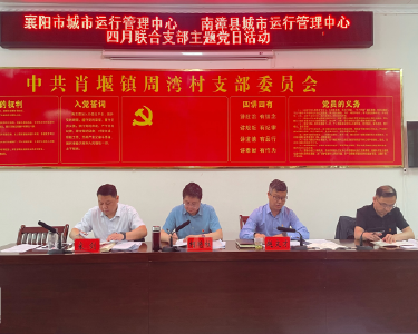 襄阳市城运中心和南漳县城运中心开展四月联合支部主题党日活动