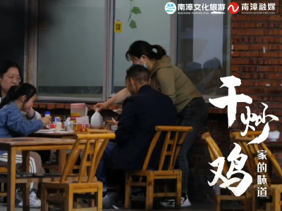 来南漳：寻味江华厂干炒鸡