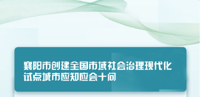 组图|襄阳市创建全国市域社会治理现代化试点城市应知应会十问十答